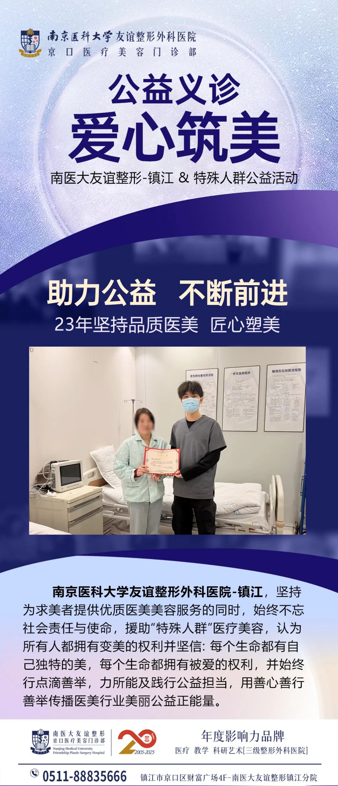 # 公益义诊・爱心筑美｜南医大友谊整形镇江分院：用匠心医美，为特殊人群点亮美丽希望